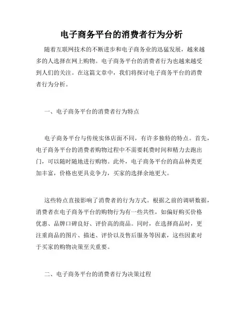 电子商务平台的消费者行为分析
