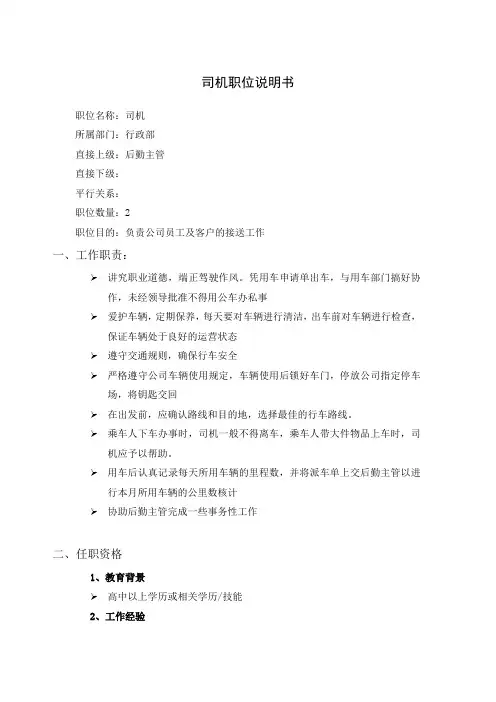 司机职位说明书