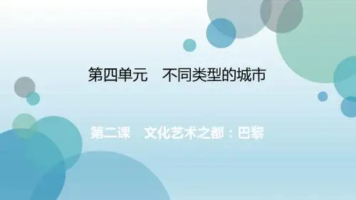 2019年秋人教版七年级上册历史与社会课件：第4单元 第二课 文化艺术之都：巴黎(共19张PPT)