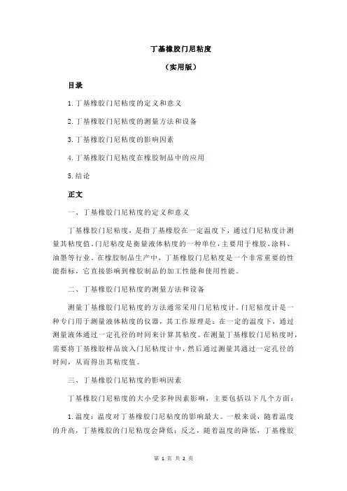 丁基橡胶门尼粘度