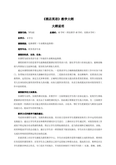 酒店英语教学大纲