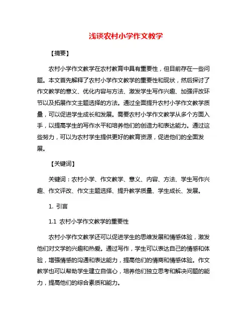 浅谈农村小学作文教学