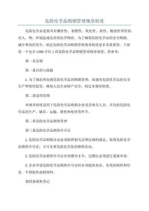 危险化学品购销管理规章制度