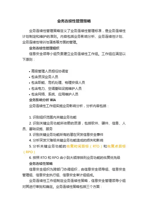 业务连续性管理策略
