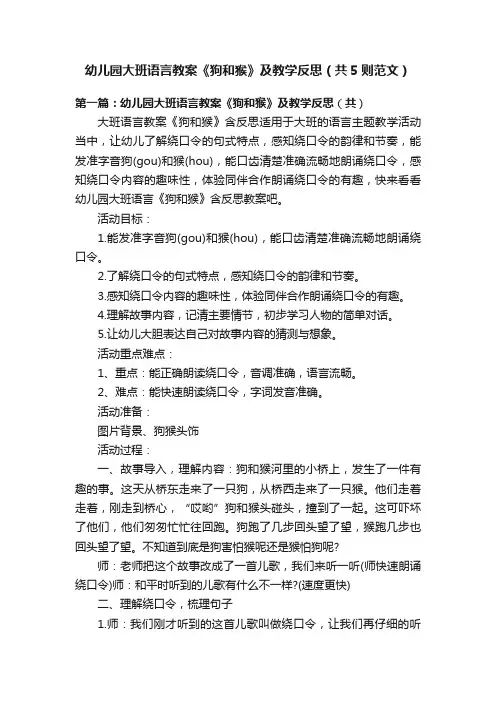 幼儿园大班语言教案《狗和猴》及教学反思(共5则范文)