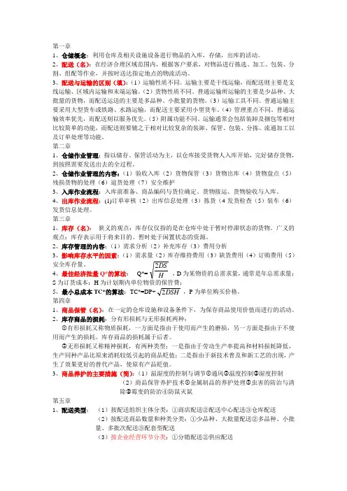 仓储与配送管理期末考试重点