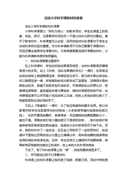 浅谈小学科学课的材料准备