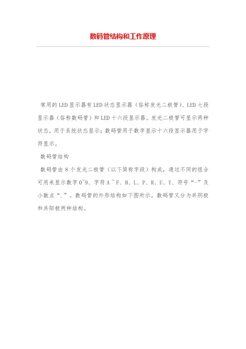 数码管结构和工作原理
