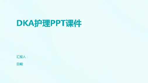 DKA护理PPT课件