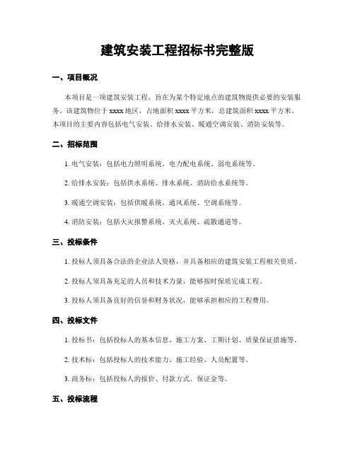 建筑安装工程招标书完整版