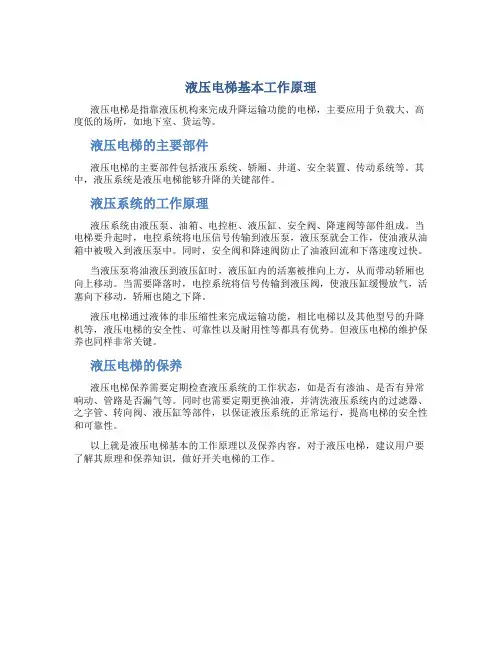 液压电梯基本工作原理