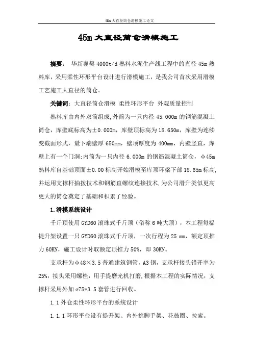 45m大直径筒仓滑模施工论文(徐贵保)[1]课件