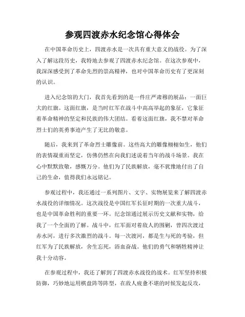 参观四渡赤水纪念馆心得体会