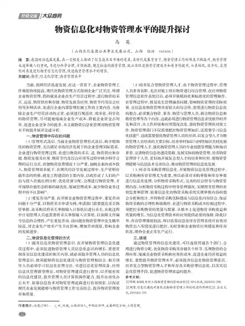 物资信息化对物资管理水平的提升探讨