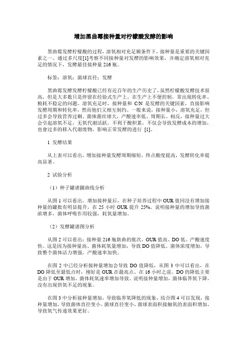 增加黑曲霉接种量对柠檬酸发酵的影响