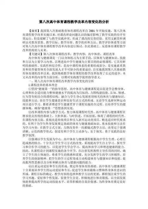 第八次高中体育课程教学改革内容变化的分析