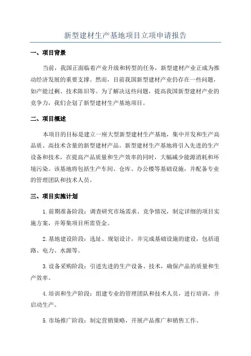 新型建材生产基地项目立项申请报告