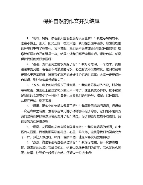 保护自然的作文开头结尾