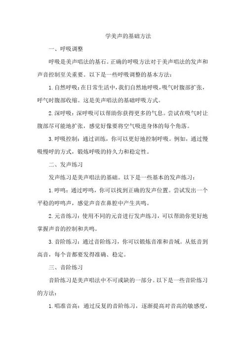 学美声的基础方法