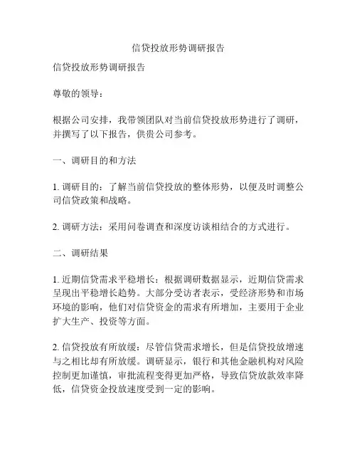 信贷投放形势调研报告