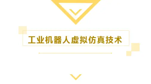 工业机器人离线编程-虚拟仿真技术