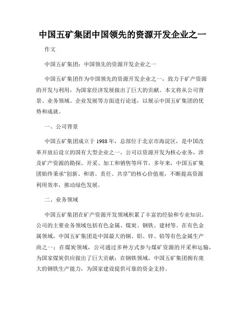 中国五矿集团中国领先的资源开发企业之一