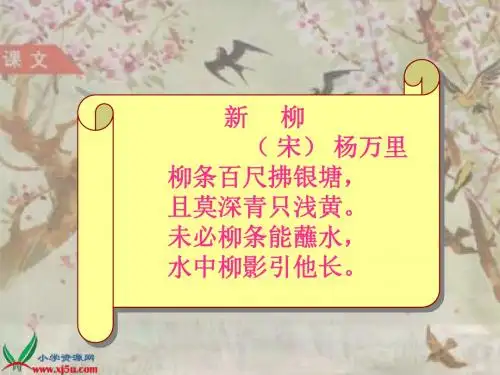 《古诗两首—咏柳春日》