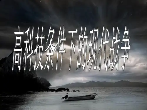 选修_高科技条件下的现代战争