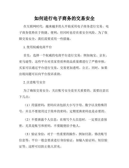 如何进行电子商务的交易安全