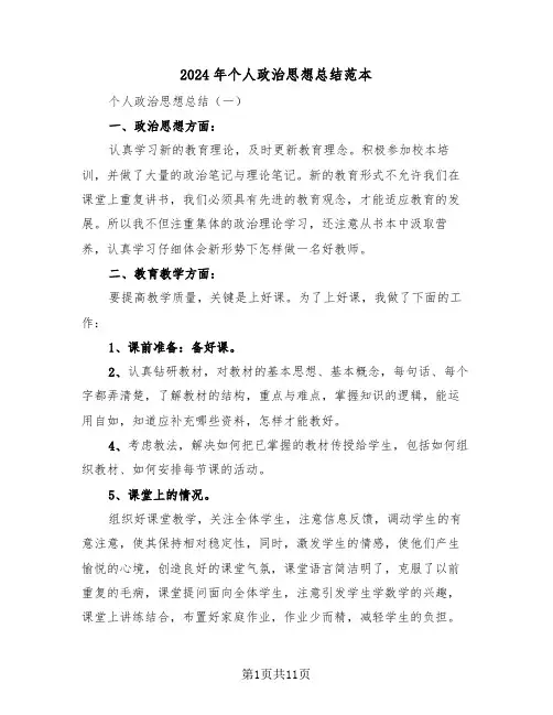 2024年个人政治思想总结范本(3篇)