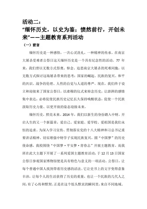 “缅怀历史,以史为鉴;愤然前行,开创未来”——主题教育系列活动