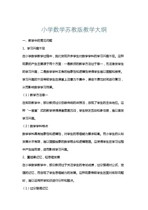 小学数学苏教版教学大纲