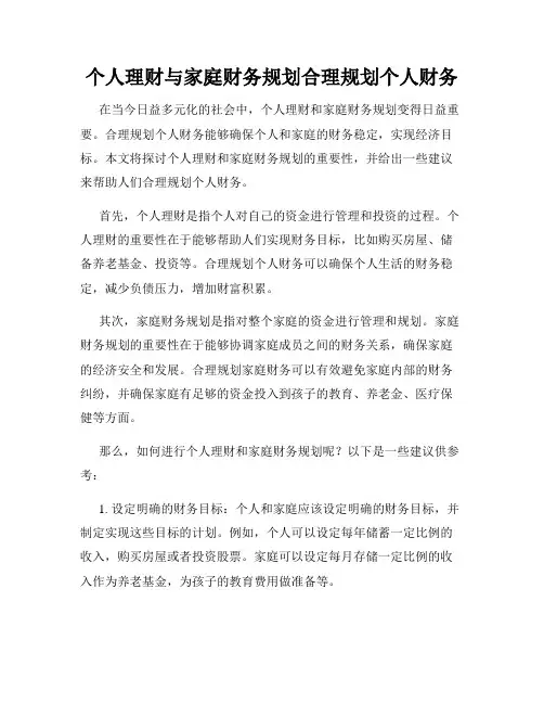 个人理财与家庭财务规划合理规划个人财务