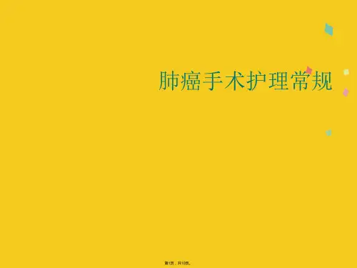 肺癌手术护理常规(共10张PPT)