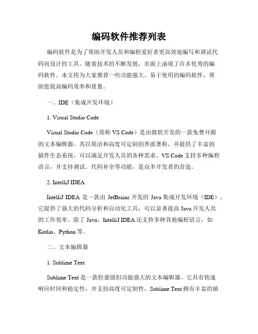 编码软件推荐列表