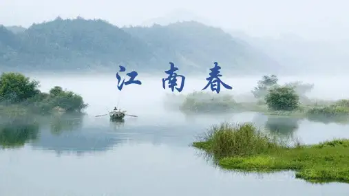 统编版语文六年级上册18古诗三首 江南春 课件
