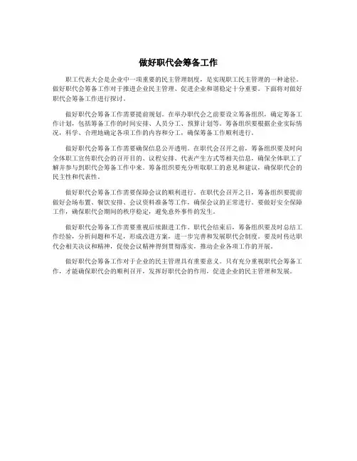 做好职代会筹备工作
