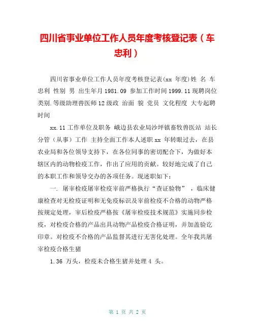 四川省事业单位工作人员年度考核登记表(车忠利)