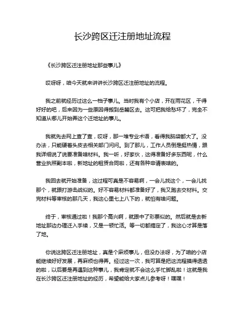长沙跨区迁注册地址流程