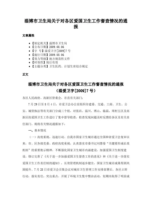 淄博市卫生局关于对各区爱国卫生工作督查情况的通报