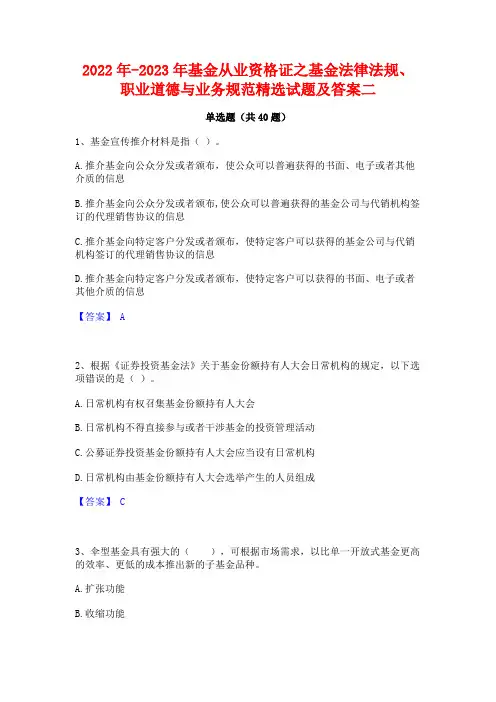2022年-2023年基金从业资格证之基金法律法规职业道德与业务规范精选试题及答案二