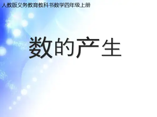 人教版四年级数学上册《数的产生》PPT