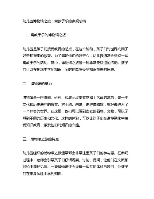 幼儿园博物馆之旅：寓教于乐的参观总结