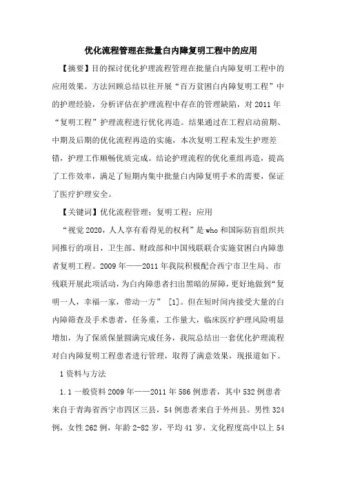 优化流程管理在批量白内障复明工程中的应用