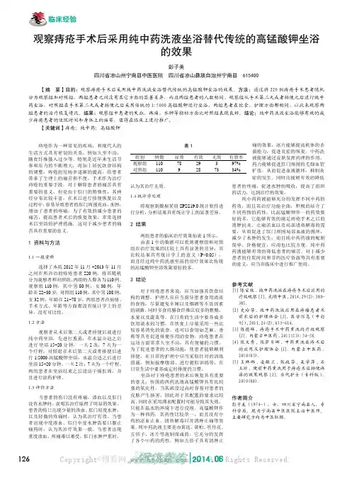 观察痔疮手术后采用纯中药洗液坐浴替代传统的高锰酸钾坐浴的效果