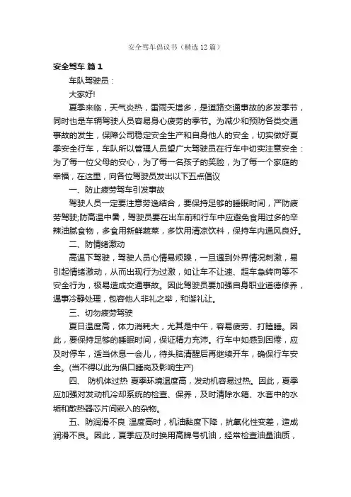 安全驾车倡议书（精选12篇）