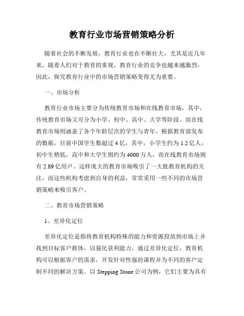 教育行业市场营销策略分析