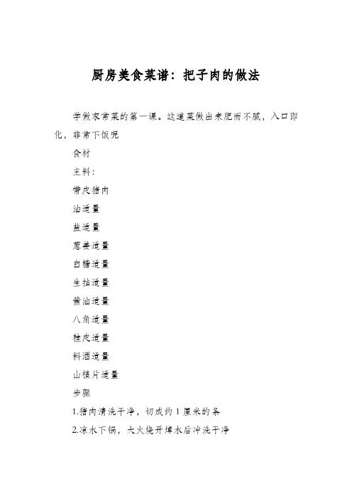 厨房美食菜谱：把子肉的做法_4