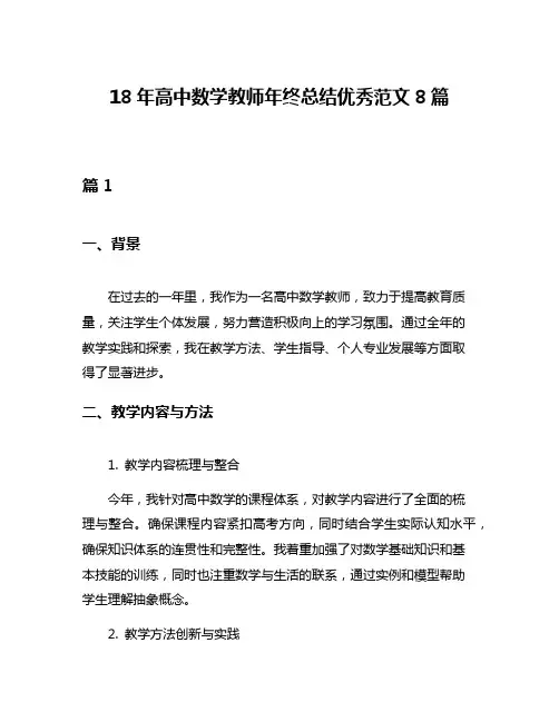 18年高中数学教师年终总结优秀范文8篇