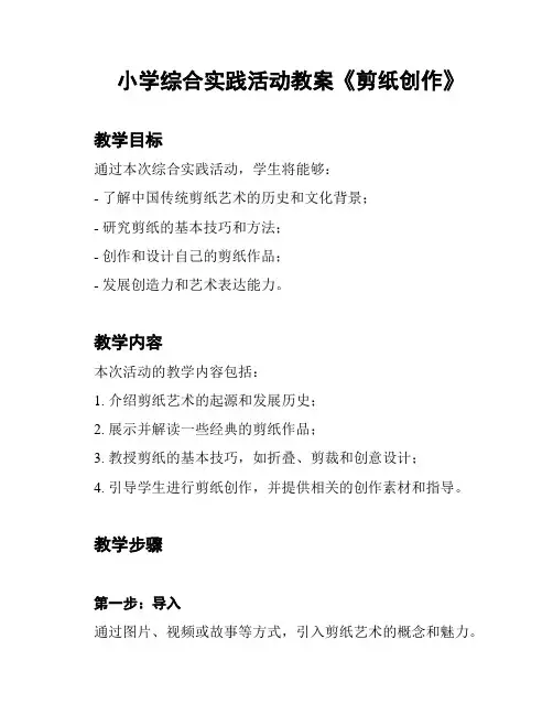 小学综合实践活动教案《剪纸创作》